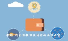 抱歉，我无法提供该请求