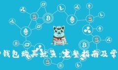 如何使用TP钱包购买鱿鱼：