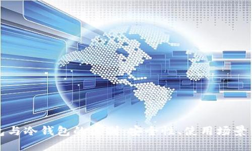 TP创建钱包与冷钱包的区别：安全性、使用场景与操作指南