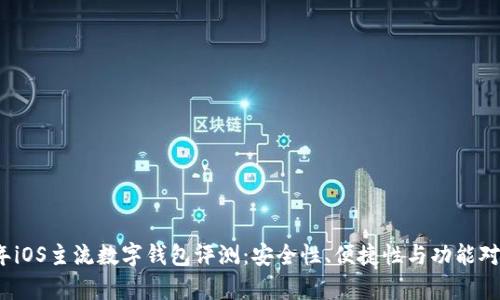 2023年iOS主流数字钱包评测：安全性、便捷性与功能对比分析