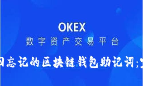 如何找回忘记的区块链钱包助记词：完整指南