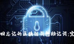 如何找回忘记的区块链钱