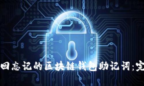 如何找回忘记的区块链钱包助记词：完整指南