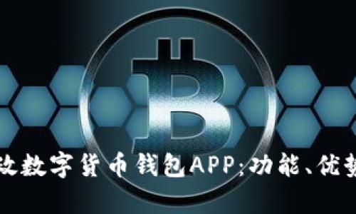 全面解析邮政数字货币钱包APP：功能、优势及使用指南