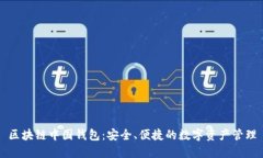 区块链中国钱包：安全、