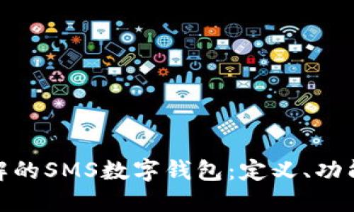 : 您需要了解的SMS数字钱包：定义、功能与未来趋势