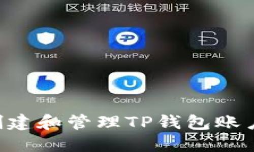 如何成功创建和管理TP钱包账户：新手指南