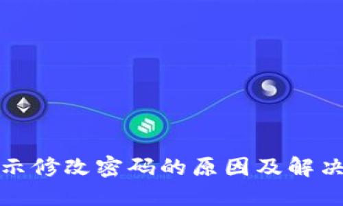 TP钱包提示修改密码的原因及解决方法详解