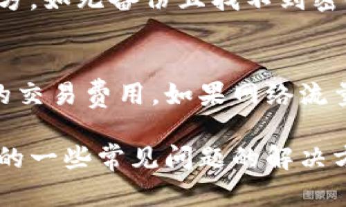    如何创建和管理个人数字钱包地址的完整指南  / 

 guanjianci  数字钱包, 数字货币, 钱包地址, 加密货币  /guanjianci 

在当今数字化时代，数字钱包已经成为个人和企业进行交易、储存和管理数字资产的主要工具。随着加密货币的兴起，越来越多的人开始关注数字钱包的使用，而数字钱包地址则是其中一个重要的概念。在这篇文章中，我们将深入探讨如何创建和管理个人数字钱包地址，理解钱包地址的构成以及如何安全地使用和存储钱包地址。同时，我们还将回答一些常见的问题，以帮助您更好地理解相关内容。

什么是个人数字钱包？
个人数字钱包是用于储存和管理数字资产（如比特币、以太坊等加密货币）的工具。它们可以是软件程序、应用程序，甚至可以是硬件设备。数字钱包允许用户接收、发送和储存加密货币，并为用户提供对其资产的详细控制。不同类型的钱包提供不同的安全性和便利性，因此在选择钱包时需要仔细考虑。

数字钱包地址的定义
数字钱包地址是一个独特的字符串，类似于账户号码，用于接收和发送数字货币。每个钱包都有一个或多个地址，用户在进行交易时需要提供这些地址。数字钱包地址通常是由字母和数字组合而成，长度和格式会因不同的加密货币而异。

如何创建个人数字钱包地址
创建个人数字钱包地址的第一步是选择一个钱包类型。这里我们列出几种常见的数字钱包形式：

1. **在线钱包**：这些钱包可以通过网页访问，方便快捷。但其安全性相对较低，适合小额交易。
2. **移动钱包**：通过手机应用程序提供，适合日常使用和小额交易。
3. **桌面钱包**：下载并安装在电脑上的钱包，更安全，但需要保持电脑的安全性。
4. **硬件钱包**：专为存储加密货币设计的物理设备，提供最高级别的安全性，适合长期持有大额资金。

一旦选择了钱包类型，您只需按照提供的步骤创建账户。一旦账户创建成功，钱包地址将自动生成，您可以使用该地址进行交易。一般完成注册后，钱包会展示您的地址，您可以将其分享给他人以便接收资金。

如何管理个人数字钱包地址
管理个人数字钱包地址不仅仅是记住您的地址，还涉及到更好的安全性和隐私保护。以下是一些管理钱包地址的提示：

1. **定期检查钱包安全性**：确保您的电脑和设备上安装了安全软件，以防止病毒和恶意软件的入侵。
2. **不分享您的私钥**：钱包地址是公开信息，但私钥是您的秘密，需要确保不透露给任何人。
3. **使用多重签名地址**：如果钱包服务提供商支持，考虑使用多重签名地址，以提高安全性。
4. **定期备份钱包**：确保在不同的位置或设备上备份您的钱包地址和私钥。

数字钱包地址的安全性
数字钱包的安全性是使用加密货币过程中最重要的一部分。以下是一些确保钱包地址安全的措施：

1. **启用双因素身份验证**：如果钱包服务提供商支持双因素身份验证，请务必启用。它增加了一层安全性，保护您的账户不受攻击。
2. **小额交易**：对不熟悉的交易对象，建议采用小额交易，降低风险。
3. **保持软件更新**：确保所用的钱包软件始终是最新版本，以防止已知的安全漏洞。

数字钱包常见问题解答

1. 什么是数字钱包的私钥，如何保护它？
数字钱包的私钥是一个非常重要的安全要素，它是您的钱包的访问权限。任何拥有您的私钥的人都可以访问您的资金。因此，保护私钥是至关重要的。建议使用硬件钱包或纸质备份来储存私钥，不要将其存储在网上或通过电子邮件发送。定期更改您的私钥，并避免在不安全的环境中使用钱包。

2. 如何选择适合自己的数字钱包？
选择数字钱包时，您需考虑以下几个方面：易用性、安全性、备份选项、支持的加密货币种类等。若您是新手，建议选择易用的在线钱包；若您需要长期存储大额资产，则建议使用硬件钱包。您还要查看钱包的用户评价与反馈，以确保选择的产品售后服务良好。

3. 数字钱包地址能否更改？
数字钱包地址可以改变。大多数钱包都会为每笔新交易生成一个新地址，以保护用户的隐私和安全。但是，您也可以手动创建新的地址，以便用于不同的交易。使用新的地址有助于分散风险，减少因一次性使用同一个地址而引起的安全问题。

4. 如果忘记了钱包密码，应该怎么办？
如果您忘记了数字钱包的密码，许多钱包提供恢复程序，通常需要您使用备份的恢复短语或私钥。为了防止这种情况，请确保定期备份您钱包的信息，并将其安全地存储在难以被盗取的地方。如无备份且找不到密码，可能会导致您无法再访问该钱包中的所有资金。

5. 数字钱包的交易费用是如何产生的？
每笔数字货币交易都有一定的交易费用。交易费用是矿工为了确认您的交易而收取的费用，通常会根据网络的繁忙程度而变化。为保证交易能及时确认，您可以根据网络状况适当调整您的交易费用。如果网络流量很高，建议提高费用以加快交易速度。

综上所述，个人数字钱包地址的管理和使用是一个需要认真对待的任务。通过本文的详细介绍，相信您能更好地理解数字钱包的概念、创建和管理钱包地址的技巧，以及在使用过程中遇到的一些常见问题的解决方法。希望您能安全高效地使用数字钱包，享受数字货币带来的便利和机遇。