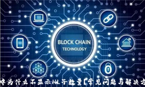 
TP钱包中为什么不显示HL子数量？常见问题与解决方案解析