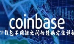 TP钱包不同链之间的转换方