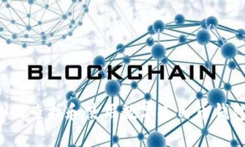 baioti如何查找和使用数字人民币钱包：一站式指南/baioti
数字人民币, 数字钱包, 在线支付, 中国央行数字货币/guanjianci

在数字化浪潮席卷全球的今天，数字人民币的出现标志着中国在支付创新领域迈出了重要的一步。作为央行数字货币，数字人民币钱包的使用极具便利性和安全性，为用户带来了新的支付体验。本文将详细介绍如何查找数字人民币钱包，并讨论其特性、功能及相关问题，以帮助读者更好地理解和使用这一新兴技术。

数字人民币钱包简介
数字人民币钱包是由中国人民银行推出的一种数字货币支付工具，旨在为用户提供更高效、安全、便捷的支付方式。它不仅可以进行线下和线上支付，还支持小额支付、转账等多种金融功能。与传统支付方式不同，数字人民币是一种法定货币，其价值由国家背书，因此在使用上更具可靠性。

如何查找数字人民币钱包
查找数字人民币钱包的第一步是根据自己的手机操作系统选择合适的应用。当前，多个银行和金融机构都已推出数字人民币钱包的应用，用户可以通过各大应用商店进行下载。以下是查找和下载数字人民币钱包的步骤：

ol
    listrong打开手机应用商店：/strong根据你使用的系统，前往Apple App Store或Android的华为应用市场、小米应用商店等。/li
    listrong搜索数字人民币钱包：/strong在搜索框中输入“数字人民币”或“央行数字货币”等关键词，查找相关应用。/li
    listrong选择并下载应用：/strong根据应用的下载量和用户评价选择一个适合自己的钱包应用，点击下载并安装。/li
    listrong注册并实名认证：/strong安装完成后，打开应用并按照提示进行注册，完成身份验证。/li
/ol

数字人民币钱包的功能特点
数字人民币钱包具备多种功能，满足用户的不同需求。以下是它的一些主要特性：

ul
    listrong线上线下支付：/strong用户可以通过扫描二维码或NFC功能进行支付，无需携带现金或银行卡。/li
    listrong便捷转账：/strong通过手机号码或钱包地址即可快速转账，方便快捷。/li
    listrong安全保障：/strong数字人民币使用加密技术，确保用户的资金安全。/li
    listrong匿名交易：/strong数字人民币钱包支持小额匿名交易，保障了用户的隐私。/li
/ul

可能遇到的问题及解决方法
h4问题一：如何确保数字人民币钱包的安全性？/h4
数字人民币钱包的安全问题不仅关乎用户的资金安全，也影响到用户的使用体验。为了确保数字人民币钱包的安全性，用户可以采取以下措施：

ul
    listrong设置强密码：/strong在注册钱包时，应尽量使用复杂的密码，并定期更换。/li
    listrong开启两步验证：/strong一些应用支持两步验证功能，建议用户务必开启，以增加安全层级。/li
    listrong关注官方渠道：/strong确保下载的应用为官方正式版，避免使用未知来源的应用，以防钓鱼等网络攻击。/li
/ul
除此之外，用户还可以定期查看钱包的交易记录，及时发现异常交易并采取相应措施。

h4问题二：如何进行数字人民币的充值与提现？/h4
充值和提现是数字人民币钱包的基本功能之一。以下是充值与提现的具体步骤：

h5充值步骤：/h5
ol
    li打开数字人民币钱包应用，登录账号。/li
    li选择“充值”功能，系统会提示你选择充值方式，一般可以通过银行卡进行充值。/li
    li输入需要充值的金额，确认后完成交易。/li
/ol

h5提现步骤：/h5
ol
    li在钱包首页选择“提现”功能。/li
    li输入需要提现的金额，并选择提现的银行账户。/li
    li确认提现申请，等待系统审核，一般会在24小时内完成提现。/li
/ol
需要注意的是，不同银行和钱包应用的操作界面可能存在差异，用户可以根据实际情况进行调整。

h4问题三：数字人民币钱包的使用场景有哪些？/h4
数字人民币钱包的使用场景广泛，适用于多种支付情况：

ul
    listrong购物支付：/strong无论是线上电商平台还是线下商超，用户都可以通过数字人民币钱包快速支付，提升购物效率。/li
    listrong公共交通：/strong在一些城市，用户可以使用数字人民币钱包进行地铁、公交等交通工具的支付，避免找零带来的麻烦。/li
    listrong水电费缴纳：/strong用户还可以通过数字人民币钱包直接缴纳水、电、煤气等生活费用，便捷高效。/li
/ul
总之，数字人民币钱包的功能适用于日常生活的很多场景，提升了用户的支付体验，同时也促进了整个社会支付方式的转变。

h4问题四：数字人民币钱包与其他支付工具的区别/h4
数字人民币钱包与传统支付工具如支付宝、微信支付等相比，具有以下几个关键区别：

ul
    listrong法定货币：/strong数字人民币是由国家发行的法定货币，而支付宝、微信支付则是基于用户的银行账户进行的支付方式。/li
    listrong匿名性：/strong数字人民币钱包支持小额的匿名交易，而传统的第三方支付平台往往需要绑定银行卡及实名认证。/li
    listrong安全性：/strong数字人民币在技术上具有更高的安全性，其交易不依赖于第三方平台，有助于减少网络欺诈的风险。/li
/ul
通过这些对比可以看出，数字人民币钱包在某些方面具有明显的优势，使其成为未来支付趋势的重要组成部分。

h4问题五：如何解决数字人民币钱包使用中的常见问题？/h4
用户在使用数字人民币钱包的过程中可能会遇到各种问题，例如支付失败、无法登录等。针对这些常见问题，可以参考以下解决方案：

ul
    listrong支付失败：/strong首先检查账户余额和网路状态，也可以重新启动应用尝试再次支付。/li
    listrong无法登录：/strong确认账户信息是否正确，如忘记密码可选择找回密码。/li
    listrong交易记录异常：/strong如发现异常交易应立即联系钱包客服，保护资金安全。/li
/ul
此外，用户也应定期更新数字人民币钱包应用，以确保使用最新的安全防护措施和功能。

总结起来，数字人民币钱包作为一种新兴的支付工具，正在在中国的日常生活中扮演越来越重要的角色。通过本文的详细介绍，相信读者对于如何查找和使用数字人民币钱包已经有了清晰的了解。随着数字人民币的普及，未来其在生活中的应用场景只会越来越广泛。