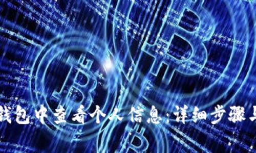 如何在TP钱包中查看个人信息：详细步骤与注意事项