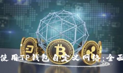 如何使用TP钱包自定义网络：全面指南