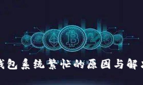 数字钱包系统繁忙的原因与解决方案