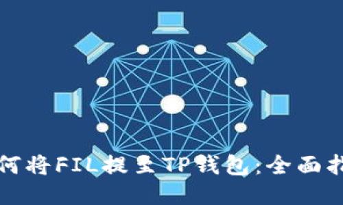 如何将FIL提至TP钱包：全面指南