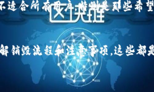   
   TP钱包注册后如何销毁，步骤详解和注意事项  / 

关键词  
 guanjian ci  TP钱包, 销毁, 钱包安全, 加密货币, 数字资产  /guanjian ci 

引言
在数字资产迅速发展的今天，越来越多的人开始使用加密钱包来管理和存储他们的加密货币。TP钱包作为一款非常受欢迎的数字资产管理工具，凭借其简便的操作和强大的安全性吸引了众多用户。然而，随着使用需求的变化，部分用户可能希望了解如何销毁已经注册的TP钱包账户。在本文中，我们将深入探讨TP钱包的注册及销毁过程，确保每位用户都能安全地管理他们的数字资产。

TP钱包简介
TP钱包是一款支持多种数字资产的移动端加密钱包，它的主要功能包括资产存储、交易、支付和跨链交易。TP钱包致力于提供安全、便捷的用户体验，应用了多项加密技术以保护用户资产安全。此外，TP钱包还支持多种区块链，如Ethereum（以太坊）、BNB Chain（币安智能链）等，用户可以在一个界面上管理多种数字货币。

为什么销毁TP钱包账户
用户选择销毁TP钱包的原因多种多样，可能是由于不再使用该钱包、账户安全性问题或希望减少数字资产的管理需求。无论出于何种原因，了解如何安全地销毁TP钱包账户都是至关重要的一步，以确保无论是个人数据还是数字资产都不再被他人访问。

TP钱包账户销毁的步骤
销毁TP钱包账户的流程相对简单，但仍需谨慎操作。以下是具体步骤：
ol
    li
        h4备份数据：/h4
        在销毁钱包之前，首先要备份钱包中的所有数据，包括私钥、助记词和任何相关的交易记录。确保这些数据存储在安全的地方，并且无法被他人轻易访问。
    /li
    li
        h4清空钱包资产：/h4
        在决定销毁钱包账户之前，务必将钱包中的所有资产转移至其他钱包。这样可以确保您的资金安全，防止任何可能的损失。
    /li
    li
        h4执行账户销毁操作：/h4
        在TP钱包中，一般会提供账户注销或删除的选项。在设置或账户信息页面查找相关选项，按照系统提示进行账户销毁。确保在执行此操作之前再次确认您的决策。
    /li
    li
        h4删除应用：/h4
        完成账户销毁后，您可以从移动设备中删除TP钱包应用，确保不再接收任何相关通知及数据。
    /li
/ol

销毁TP钱包后的注意事项
销毁TP钱包账户后，用户应注意以下几个方面：
ul
    li无法恢复：一旦销毁账户，相关数据和资产将无法恢复。确保您已经做了充分的备份和转移资产操作。/li
    li账户安全：在删除钱包应用后，确保您的设备安全，避免不必要的信息泄露。/li
    li监管要求：部分地区对于加密资产有相关监管要求，销毁账户可能会影响您的数字资产申报，务必了解相关法律法规。/li
/ul

常见问题解答

如何确认TP钱包账户是否已经成功销毁？
确认TP钱包账户是否成功销毁，可以按照以下步骤进行检查：
ol
    li
        h4尝试登录：/h4
        如果您尝试使用原有的账户信息登录TP钱包应用，系统应该会提示您的账户不存在或已被删除。如果能够顺利登录，那么说明账户没有被销毁成功。
    /li
    li
        h4检查交易记录：/h4
        您可以通过区块链浏览器检查您的钱包地址是否还有未处理的交易记录。如果该地址上的所有交易记录都已确认，而且不再有新的交易记录，则表明钱包已成功销毁。
    /li
    li
        h4联系TP钱包客服：/h4
        如有疑虑，可以直接联系TP钱包的客服联系他们，他们会提供更为详细和专业的解答与帮助。
    /li
/ol

销毁钱包后可否再次使用相同账户信息？
一旦您成功销毁TP钱包账户，账户信息和对应的钱包地址将无法再次使用。由于加密钱包的高安全需求，TP钱包不会允许用户重新激活或恢复销毁的账户。因此，如果您打算再次使用TP钱包，您需要重新注册一个新账户，并创建一个全新的钱包地址。

销毁钱包是否影响资产安全？
合理销毁TP钱包账户并不会直接影响您已转移的资产安全。只要您在销毁钱包前，已经将所有资产安全转移至其他钱包，并确保所有备份数据都存放于安全可靠的位置，您的资产依旧是安全的。然而，如果在销毁过程中未妥善处理资产或数据，可能会导致资金损失或信息泄露。因此，用户必须格外小心和谨慎。

是否能够保留备份数据？
在钱包销毁后，用户可以根据需要保留备份数据。但需注意，这些备份数据会包含敏感信息，如私钥和助记词，若被错误人士获取，可能导致财产损失。因此，建议用户将这些备份数据存储在物理安全的地方，避免被他人访问或泄露。

是否存在替代方案而无需销毁账户？
如果用户只是想停止使用TP钱包而不想销毁账户，可以考虑不再使用该钱包，同时确保账户安全，如更改密码、关闭相关通知等。在将来需要使用时，仍可以恢复使用。然而，这并不适合所有用户，特别是那些希望完全清除其数字足迹或避免不必要的风险的用户。

总结
销毁TP钱包账户是用户在管理数字资产时需要考虑的重要步骤。虽然过程相对简单，但每位用户都应做到谨慎操作，以确保资产和个人信息的安全。关注备份、确保资产安全、了解销毁流程和注意事项，这些都是您在销毁步骤中不可忽视的。此外，充分了解您的问题和需求，也是确保您能高效使用数字钱包的重要前提。

希望通过本文的详细讲解能帮助到每位希望销毁TP钱包用户的朋友们，确保您的数字资产安全无忧。