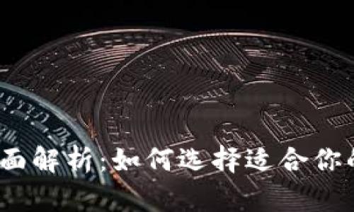 2023年数字钱包全面解析：如何选择适合你的数字支付解决方案