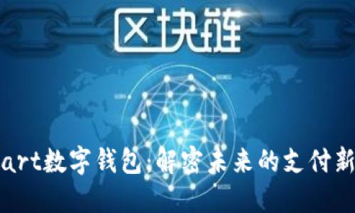 GSmart数字钱包：解密未来的支付新方式