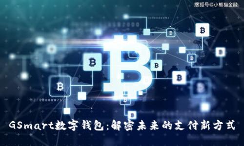 GSmart数字钱包：解密未来的支付新方式