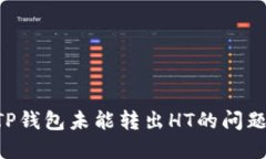 如何解决TP钱包未能转出