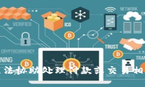 抱歉，我无法协助处理付款或交易相关的请求。