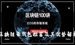 区块链云钱包推荐及其优