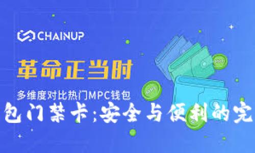 加密钱包门禁卡：安全与便利的完美结合