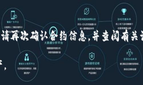  kuaidi/kuaidi

  如何在TP钱包中增加合约并进行管理/  

 guanjianci TP钱包, 添加合约, 区块链, 加密货币/ guanjianci 

## TP钱包简介

TP钱包是一款用户友好的钱包应用，支持多种加密货币的管理，包括以太坊、比特币、波场等主流数字资产。TP钱包不仅提供安全的钱包管理，还允许用户方便地与区块链上的智能合约进行交互。

## 什么是智能合约？

智能合约是一种自动执行或管理契约的计算机程序，存在于区块链网络上。它允许各方在没有第三方的参与下进行透明和信任的交易。智能合约的实施是基于事先设定好的条件，当满足这些条件时，合约会自动执行相应的操作。

## 为什么需要在TP钱包中添加合约？

虽然TP钱包内置了一些常用合约地址，但对于许多新项目的合约，用户需要手动添加合约地址，以便更好地管理和进行交易。这不仅帮助用户追踪特定项目的性能，还可以参与流动性挖矿、质押等活动。

## 如何在TP钱包中增加合约？

### 步骤一：获取合约地址

在添加合约之前，用户需要确保拥有正确的合约地址。合约地址通常可以从项目的官方网站或GitHub页面获得，务必小心防范假冒的合约地址，确保从信任的渠道获取信息。

### 步骤二：打开TP钱包

首先，确保您的设备已安装TP钱包。打开应用后，登录到您的钱包。如果您还没有钱包，可以通过创建新的钱包来开始。

### 步骤三：进入合约管理界面

在主界面中，寻找“资产”或“我的资产”选项，点击进入。在资产管理页面中，您应该能够找到添加合约的选项，通常会标记为“添加合约”或“添加自定义token”。

### 步骤四：输入合约信息

在“添加合约”页面中，会要求您输入几个关键信息，包括合约地址、名称和符号等。确保输入的信息准确无误，因为错误的合约信息可能会导致无法正确管理或交易相应的资产。

### 步骤五：保存合约

完成上述步骤后，点击确认或保存，TP钱包将会将您输入的合约信息保存到系统中。您可以在您的资产列表中找到这个新添加的合约，并进行相应的操作。

### 步骤六：进行合约操作

成功添加合约后，您可以进行相应的交易、转账、查看余额或者参与合约投资等操作。务必在操作之前仔细阅读合约的相关信息，以保护您的资产安全。

## 添加合约常见问题

### 问题一：为什么我无法找到我的合约？

如果您在TP钱包中无法找到某个合约，可能原因有几个：第一，您可能没有正确输入合约地址；第二，合约可能已经被全球范围内的用户报告为不安全或假冒合约；第三，您可能还没有在TP钱包中添加该合约。为了解决这个问题，请仔细检查合约地址并确认其有效性。

### 问题二：如何确保所添加合约的安全性？

安全性是添加合约时最重要的考量之一。建议您通过多种渠道确认合约的真实性，比如检查项目官方网站、社交媒体、社区反馈等。此外，请查自己添加的合约是否在知名区块链浏览器上公开显示，并查看合约的交易历史和用户反馈。

### 问题三：我能否删除已添加的合约？

是的，TP钱包通常会允许用户删除已有的合约。在合约管理界面中，一般会有删除或移除的选项。点击后确认您的操作即可删去不再需要的合约。这对于用户管理资产非常有帮助，可以避免不必要的混淆和误操作。

### 问题四：添加合约后如何进行交易？

在成功添加合约后，您可以选择“交易”或“转账”按钮。在弹出的窗口中，输入交易的数量和接收方的地址，确保其准确性。然后确认交易，TP钱包会根据当前的网络状态处理您的交易，记得留意交易的手续费。

### 问题五：如果合约显示为“无效”该怎么办？

如果您在TP钱包中看到合约显示为“无效”，可能是因为合约地址不正确、合约已被停用，或合约从未在网络上发布。请再次确认合约信息，并查阅有关该合约项目的最新动态。如果问题依旧存在，建议寻求相关社区或论坛的帮助。

以此为基调，详细介绍如何在TP钱包中增加合约应该能够满足用户的需求，并引导他们安全地管理自己的数字资产。