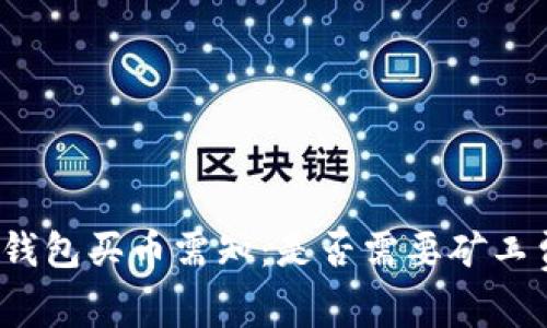 TP钱包买币需知：是否需要矿工费？