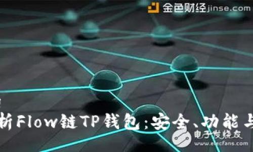 jiaotong
    
/jiaotong
全方位解析Flow链TP钱包：安全、功能与使用指南