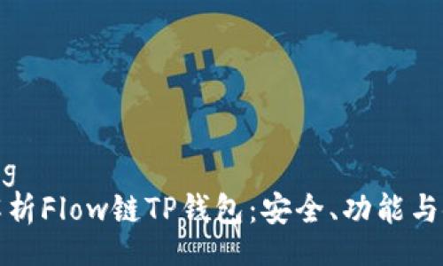 jiaotong
    
/jiaotong
全方位解析Flow链TP钱包：安全、功能与使用指南