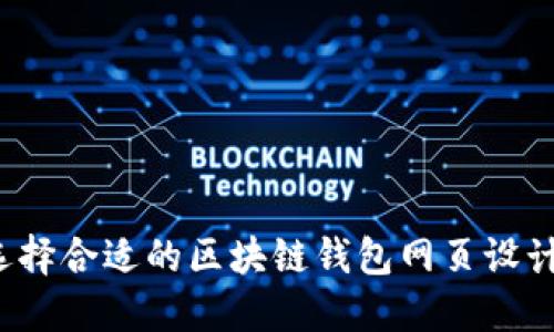 如何选择合适的区块链钱包网页设计公司？