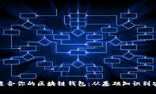 如何选择适合你的区块链钱包：从基础知识到安全性详解