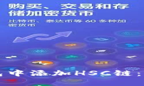 如何在TP钱包中添加HSC链：详细步骤指南