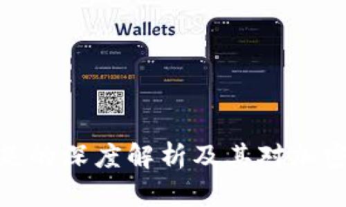 TP钱包流动性不足的深度解析及其对加密资产交易的影响