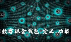 : 深入了解数字现金钱包：