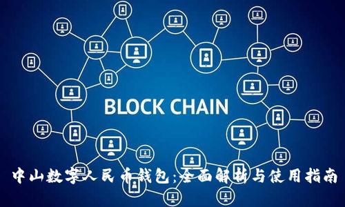 中山数字人民币钱包：全面解析与使用指南