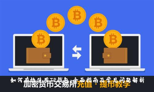 如何有效使用TP钱包：全面指南及常见问题解析