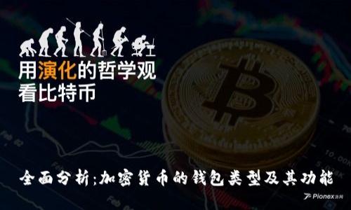 全面分析：加密货币的钱包类型及其功能