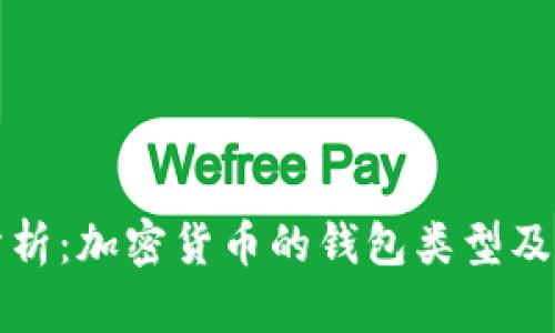全面分析：加密货币的钱包类型及其功能