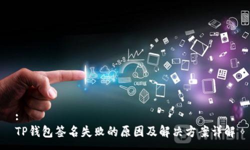 :
TP钱包签名失败的原因及解决方案详解