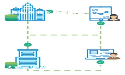 baioti如何更改数字钱包中的默认钱包设置？详尽指南/baioti
数字钱包, 默认钱包, 钱包设置, 数字货币/guanjianci

引言
在当今的数字经济中，数字钱包已经成为我们日常生活中不可或缺的一部分。无论是进行在线购物，还是进行投资交易，数字钱包都提供了极大的便利。然而，对于一些用户来说，设置合适的默认钱包显得尤为重要。数字钱包的默认设置可能会影响到交易的顺利进行，如何更改这些设置成为了大家关注的焦点。本文将详细介绍如何更改数字钱包中的默认钱包设置，并解答相关常见问题。

数字钱包的基本概念
数字钱包，也称为电子钱包，是一种存储消费者支付信息和密码的电子设备或在线服务。它们用于交易中存储和管理用户的支付方式，包括信用卡、借记卡以及虚拟货币。通过数字钱包，用户可以安全地进行支付和转账，相比传统支付方式更加便捷。

为何需要更改默认钱包？
在使用数字钱包的过程中，用户可能拥有多个钱包账户。默认钱包是指在进行交易时，自动选择的那个钱包。更改默认钱包的原因包括：
ul
    listrong安全性：/strong有时候可能需要更换更安全的钱包作为默认钱包，以保护资产安全。/li
    listrong便捷性：/strong通过将最常用的钱包设置为默认，可以提高日常交易的效率。/li
    listrong不同币种：/strong某些交易可能需要使用特定类型的数字资产，只有将该钱包设置为默认才能确保交易的顺利完成。/li
/ul

如何更改数字钱包的默认钱包设置
更改数字钱包中的默认钱包设置的步骤可能因钱包的类型和提供商不同而有所差异，以下是一般流程：

h4步骤1：登录数字钱包账户/h4
打开您所使用的数字钱包应用或网站，然后输入您的账户信息进行登录。

h4步骤2：进入钱包设置/h4
在账户页面中，找到“设置”或“账户管理”选项。点击进入后，您将看到与钱包相关的选项。

h4步骤3：选择默认钱包/h4
在钱包管理选项中，您可以看到当前的默认钱包和所有已关联的钱包。选择您希望设为默认的钱包，然后保存更改。

h4步骤4：验证更改/h4
更改后，您可以尝试进行一笔交易以确保新的默认钱包设置正确工作。

常见问题解答

h4问题1：如何确保我的数字钱包安全？/h4
在使用数字钱包时，确保其安全是至关重要的，以下是一些最佳实践：
ol
    listrong使用多重身份验证：/strong启用二步验证等功能，以增加账户安全性。/li
    listrong定期更新密码：/strong选择复杂密码，并定期更换，避免使用容易被猜测的内容。/li
    listrong保留密钥备份：/strong妥善保存您的私钥和助记词，避免丢失导致资产无法找回。/li
/ol
此外，保持钱包软件的更新，确保应用程序使用了最新的安全补丁。

h4问题2：我的数字钱包支持哪些币种？/h4
大部分数字钱包支持主流的数字货币，如比特币、以太坊、莱特币等。某些钱包还支持法定货币和图形化货币。为了确认您的钱包支持的币种：
ul
    li访问钱包官方网站查看支持的币种列表。/li
    li在应用内的帮助或者设置页面查看相关信息。/li
    li联系钱包客服进行询问。/li
/ul
每种钱包的支持币种和功能可能有所不同，因此选择一个符合自己需求的钱包至关重要。

h4问题3：如何恢复我的数字钱包？/h4
如果您遗忘了密码或钱包出现了问题，可以通过以下步骤进行恢复：
ol
    listrong使用助记词：/strong大部分数字钱包在创建时会生成助记词，使用此助记词可以恢复钱包。/li
    listrong联系钱包的客户支持：/strong如果无法独立恢复，建议联系钱包服务的客户支持，提供注册信息以寻求帮助。/li
/ol
确保在安全的地方保存助记词和私钥，避免他人获取。

h4问题4：更改默认钱包会影响我的交易记录吗？/h4
更改默认钱包不会影响您之前的交易记录。交易记录是基于您每个钱包的历史。在您更改默认钱包后，以后进行的所有新交易将使用新的默认钱包进行处理，而过去的交易仍与其原始的钱包保持关联。
在管理多个钱包时，确保清楚记录每个钱包的交易历史，可以使用一些第三方工具或服务来帮助更好地管理这一数据。

h4问题5：数字钱包的费用如何计算？/h4
数字钱包相关费用通常由以下几部分组成：
ul
    listrong交易费用：/strong每次转账或进行交易时，钱包提供商可能会收取一定的手续费，这个费用依据交易的复杂性和网络的拥堵程度可能会有所不同。/li
    listrong存储费用：/strong某些钱包在长时间存储时可能会收取存储费用，特别是涉及大额数字资产的情况。/li
/ul
在使用之前，建议详细阅读钱包的费用结构，以避免不必要的损失。

总结
数字钱包的默认钱包设置非常重要，关系到用户的交易安全与便捷性。通过本指南，您可以轻松更改自己的默认钱包并确保使用数字钱包的安全。同时，理解相关的常见问题与疑虑可以帮助您更好地管理数字资产。无论您是新手还是老手，保持对数字钱包使用的敏感与警惕都是至关重要的。