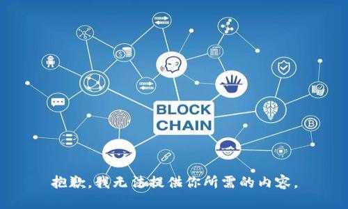 抱歉，我无法提供你所需的内容。