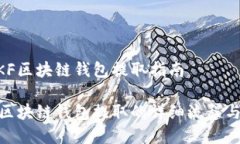 易懂的QKF区块链钱包提取