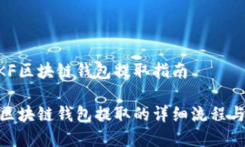 易懂的QKF区块链钱包提取指南

了解QKF区块链钱包提取的详细流程与注意事项