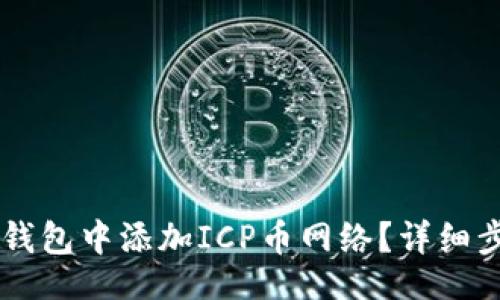 jiaotong
    如何在TP钱包中添加ICP币网络？详细步骤和注意事项