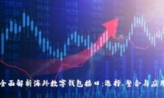 全面解析海外数字钱包接