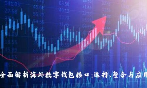 全面解析海外数字钱包接口：选择、整合与应用