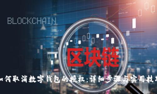 如何取消数字钱包的授权：详细步骤与实用技巧